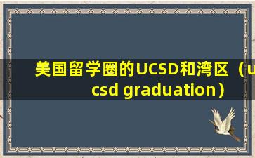 美国留学圈的UCSD和湾区（ucsd graduation）